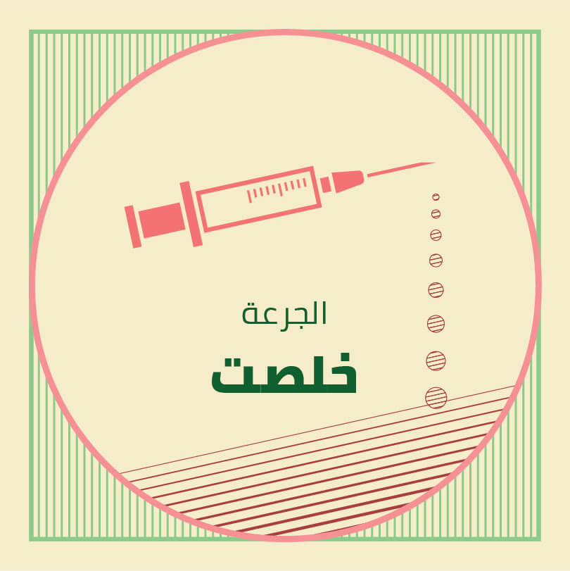 A design depicting a syringe with pink fluid dripping out of it with a supporting text saying 'the dose finished'.